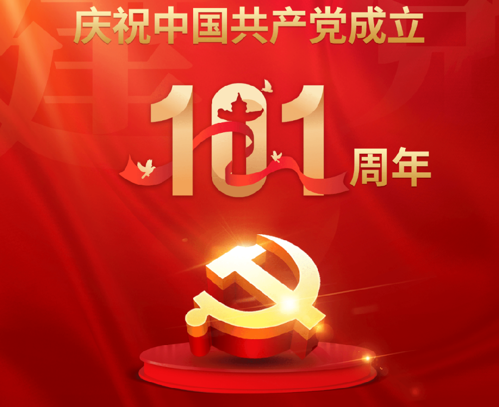 今天，黨的101歲生日！