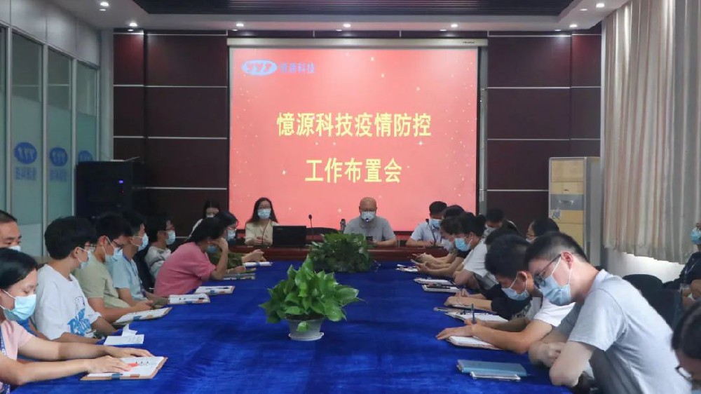 做嚴(yán)、做細(xì)、做實(shí)｜憶源科技召開疫情防控工作布置會(huì)