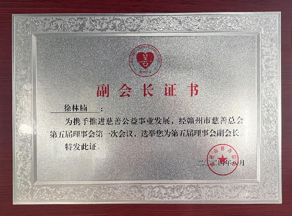 憶源科技董事長、總經(jīng)理徐林楠當(dāng)選贛州市慈善總會副會長